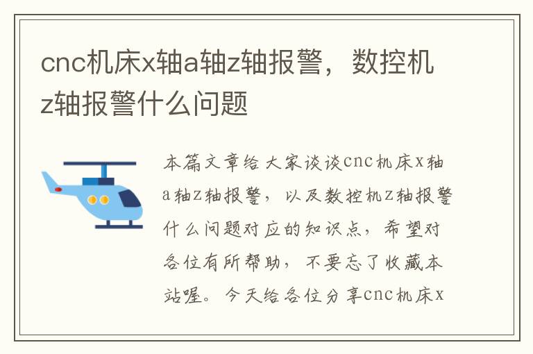 cnc机床x轴a轴z轴报警,数控机z轴报警什么问题