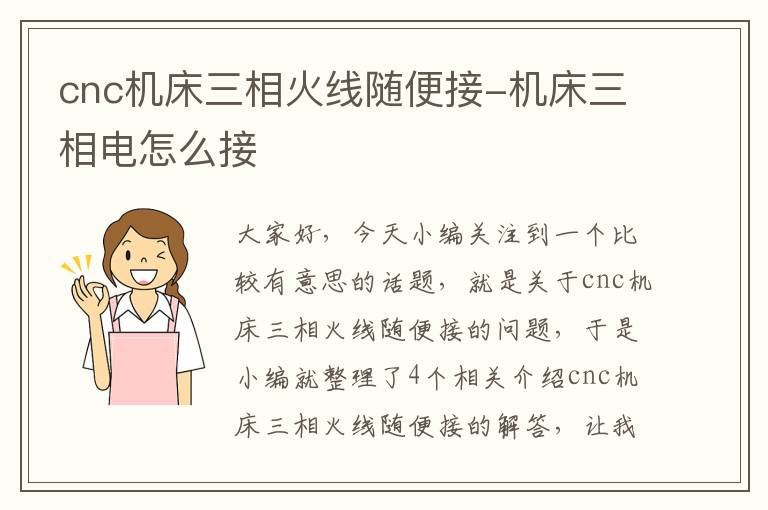 cnc机床三相火线随便接-机床三相电怎么接