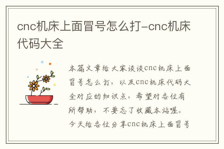 cnc机床上面冒号怎么打-cnc机床代码大全