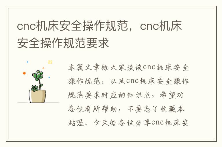 cnc机床安全操作规范,cnc机床安全操作规范要求