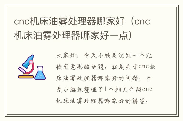 cnc机床油雾处理器哪家好(cnc机床油雾处理器哪家好一点)