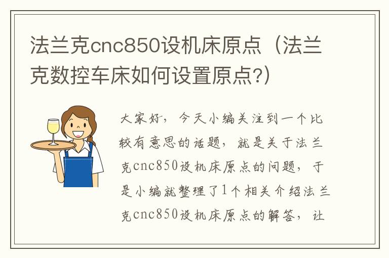 法兰克cnc850设机床原点(法兰克数控车床如何设置原点?)