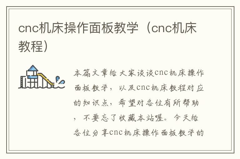 cnc机床操作面板教学(cnc机床教程)