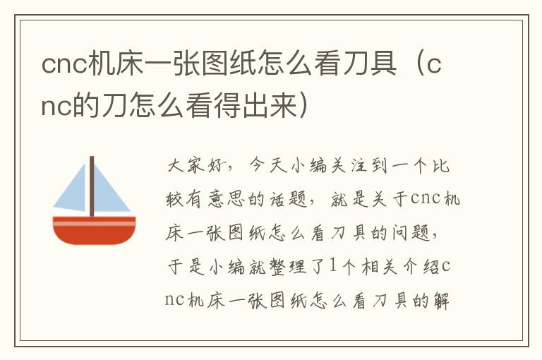 cnc机床一张图纸怎么看刀具(cnc的刀怎么看得出来)