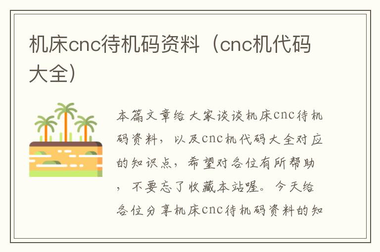 机床cnc待机码资料(cnc机代码大全)