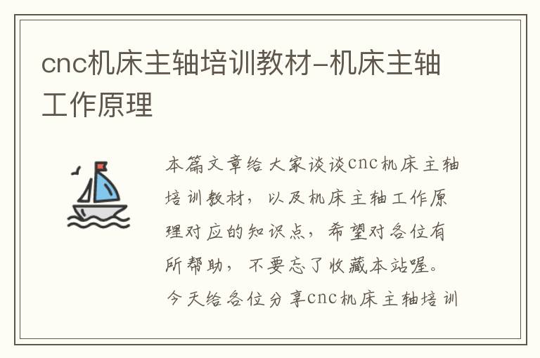 cnc机床主轴培训教材-机床主轴工作原理
