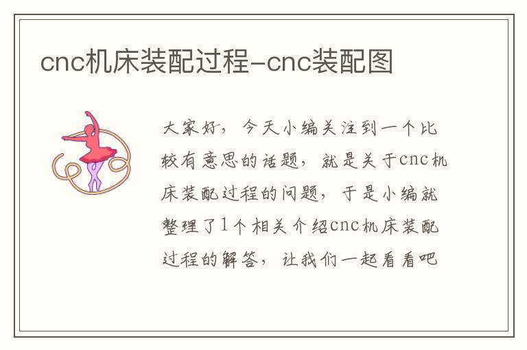 cnc机床装配过程-cnc装配图