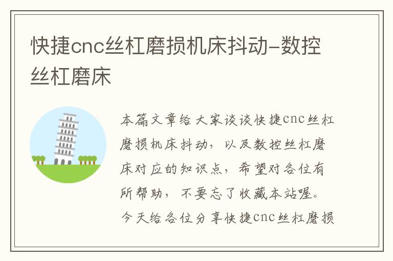 快捷cnc丝杠磨损机床抖动-数控丝杠磨床