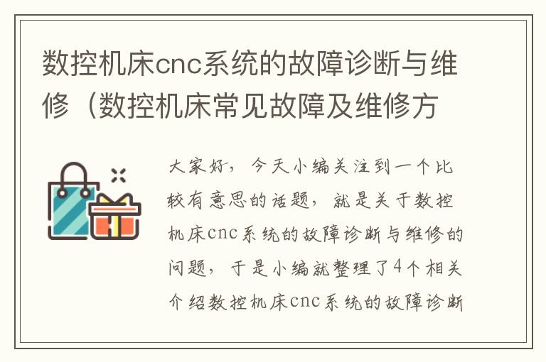数控机床cnc系统的故障诊断与维修(数控机床常见故障及维修方法)
