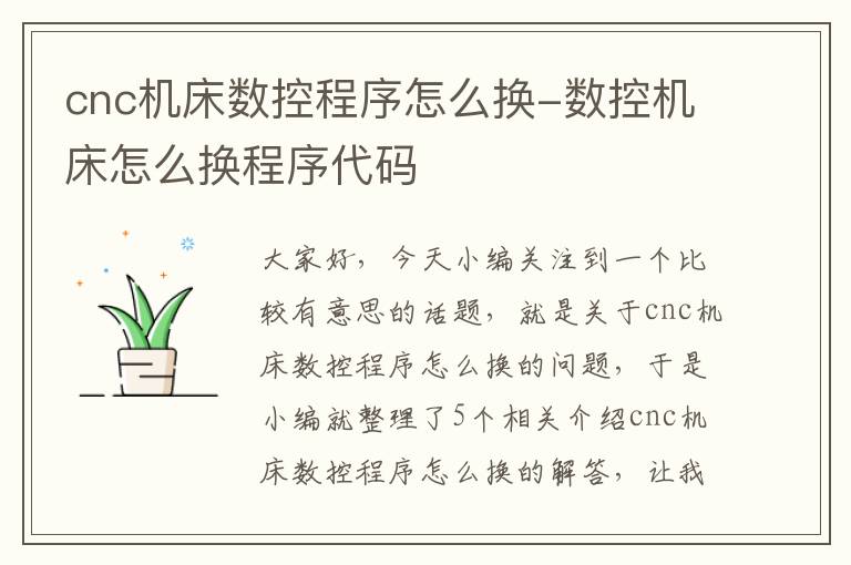 cnc机床数控程序怎么换-数控机床怎么换程序代码
