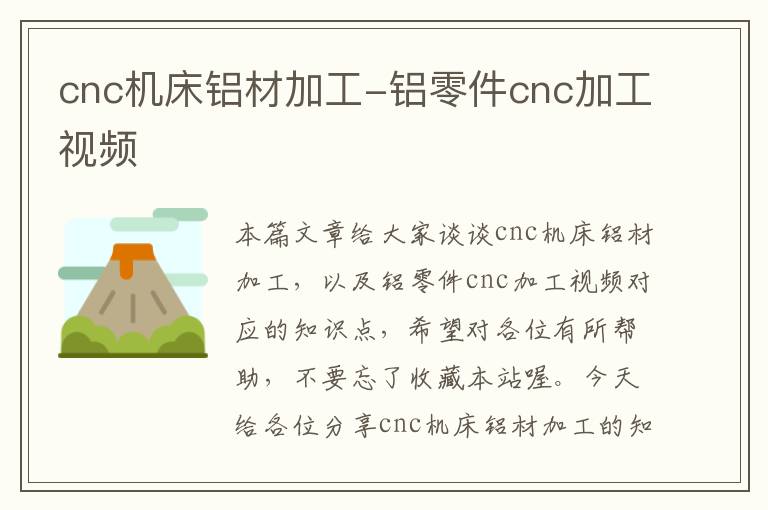cnc机床铝材加工-铝零件cnc加工视频