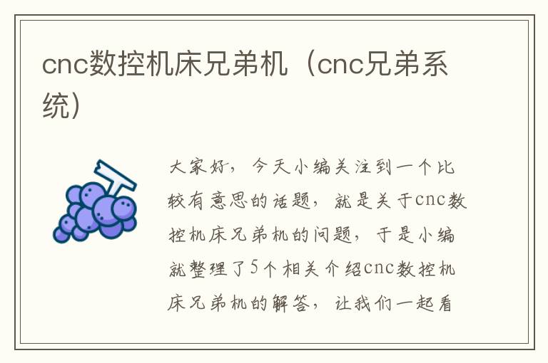 cnc数控机床兄弟机(cnc兄弟系统)