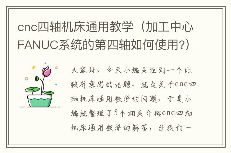 cnc四轴机床通用教学(加工中心FANUC系统的第四轴如何使用?)