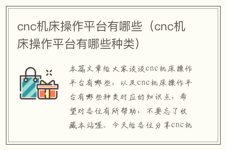 cnc机床操作平台有哪些(cnc机床操作平台有哪些种类)