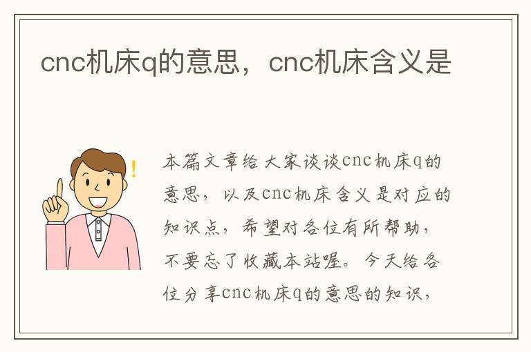 cnc机床q的意思,cnc机床含义是