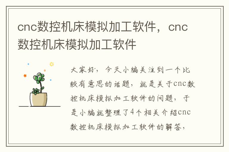 cnc数控机床模拟加工软件,cnc数控机床模拟加工软件