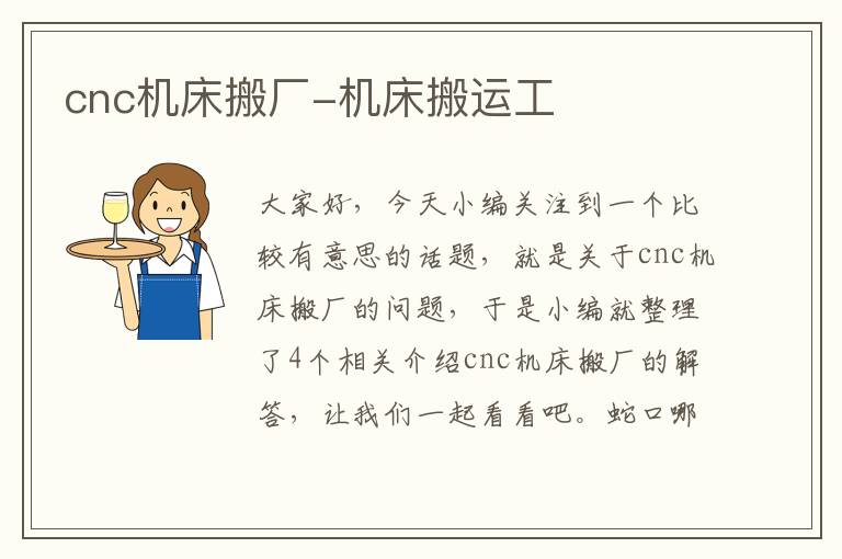 cnc机床搬厂-机床搬运工