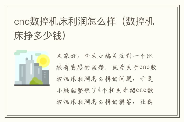 cnc数控机床利润怎么样(数控机床挣多少钱)