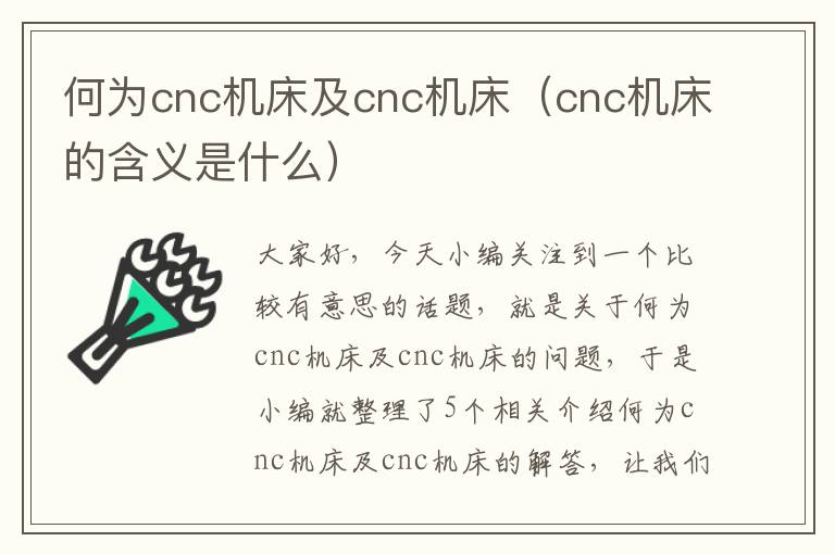 何为cnc机床及cnc机床(cnc机床的含义是什么)