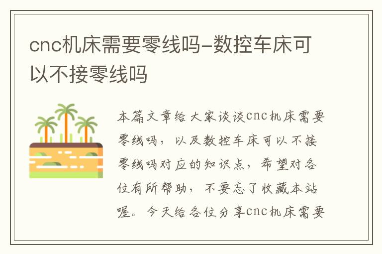 cnc机床需要零线吗-数控车床可以不接零线吗
