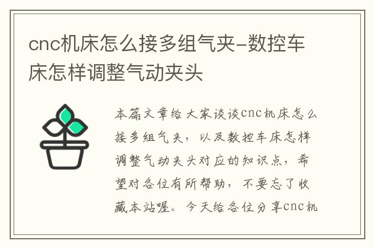 cnc机床怎么接多组气夹-数控车床怎样调整气动夹头