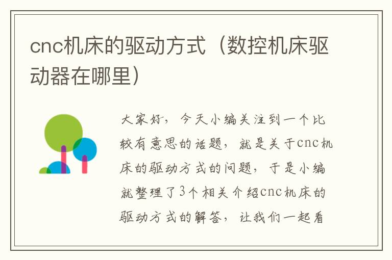 cnc机床的驱动方式(数控机床驱动器在哪里)