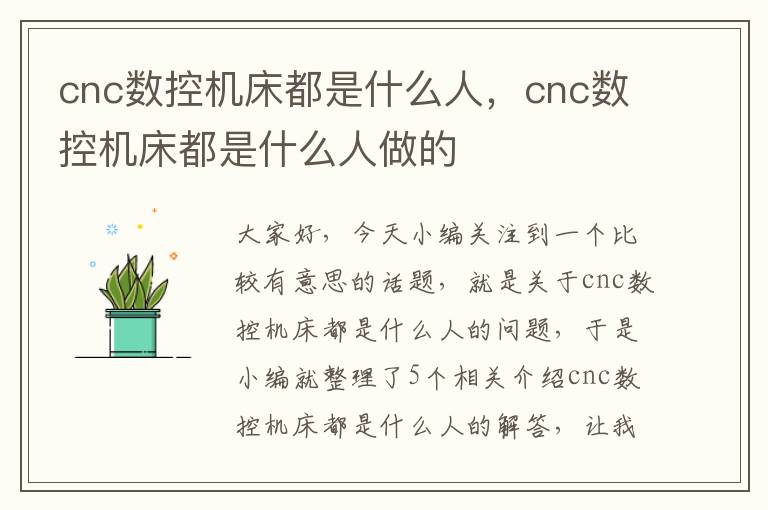 cnc数控机床都是什么人,cnc数控机床都是什么人做的