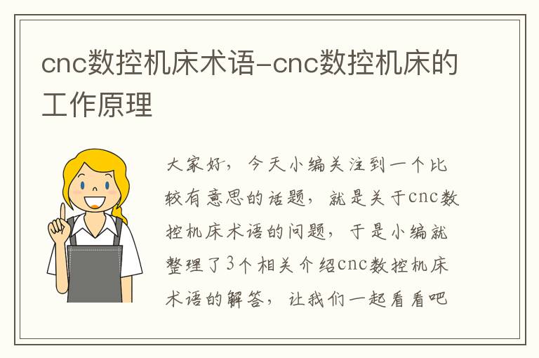 cnc数控机床术语-cnc数控机床的工作原理