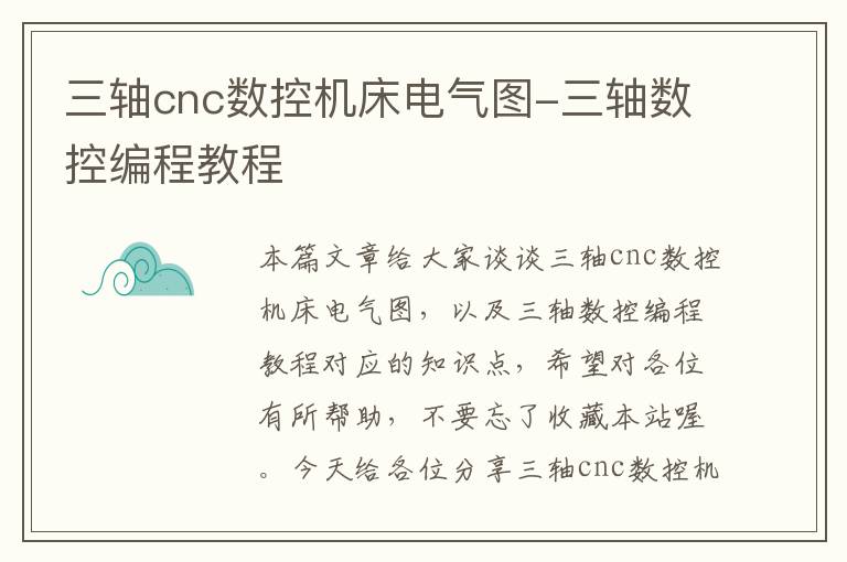 三轴cnc数控机床电气图-三轴数控编程教程