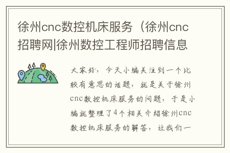 徐州cnc数控机床服务(徐州cnc招聘网|徐州数控工程师招聘信息)