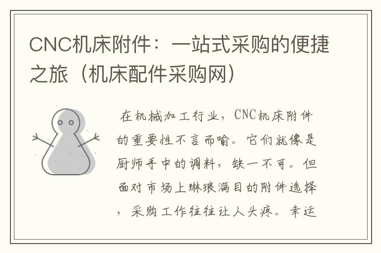 CNC机床附件：一站式采购的便捷之旅（机床配件采购网）