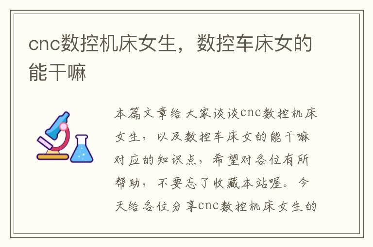 cnc数控机床女生,数控车床女的能干嘛