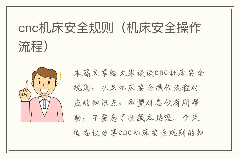 cnc机床安全规则(机床安全操作流程)