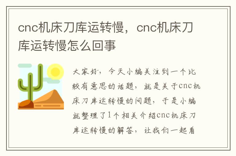 cnc机床刀库运转慢,cnc机床刀库运转慢怎么回事