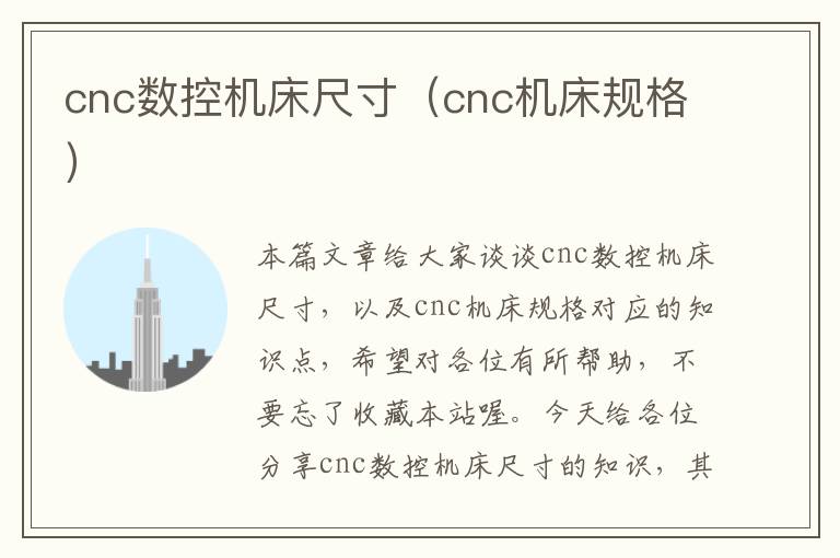 cnc数控机床尺寸(cnc机床规格)