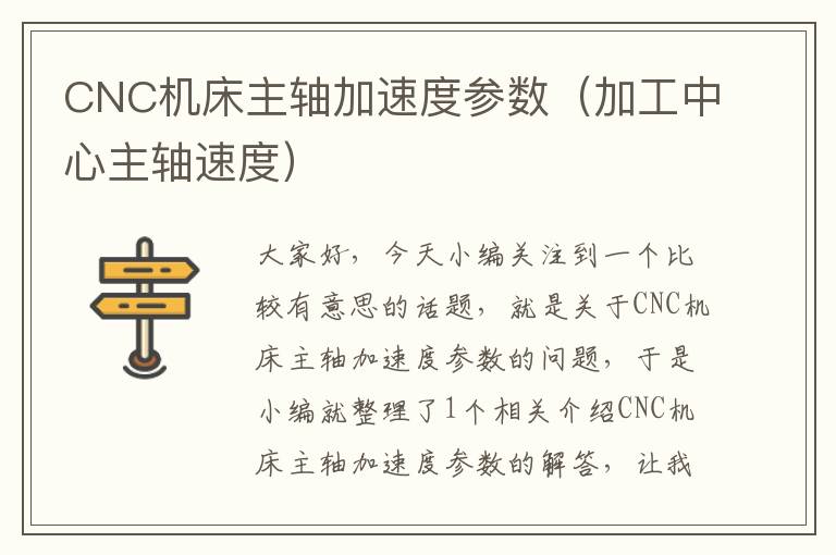 CNC机床主轴加速度参数(加工中心主轴速度)