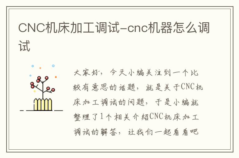 CNC机床加工调试-cnc机器怎么调试