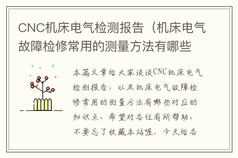 CNC机床电气检测报告(机床电气故障检修常用的测量方法有哪些)