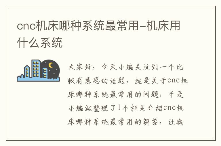 cnc机床哪种系统最常用-机床用什么系统