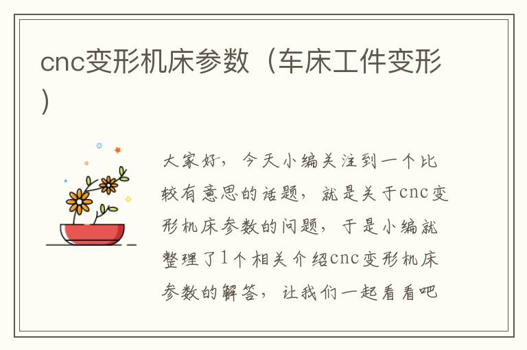 cnc变形机床参数（车床工件变形）