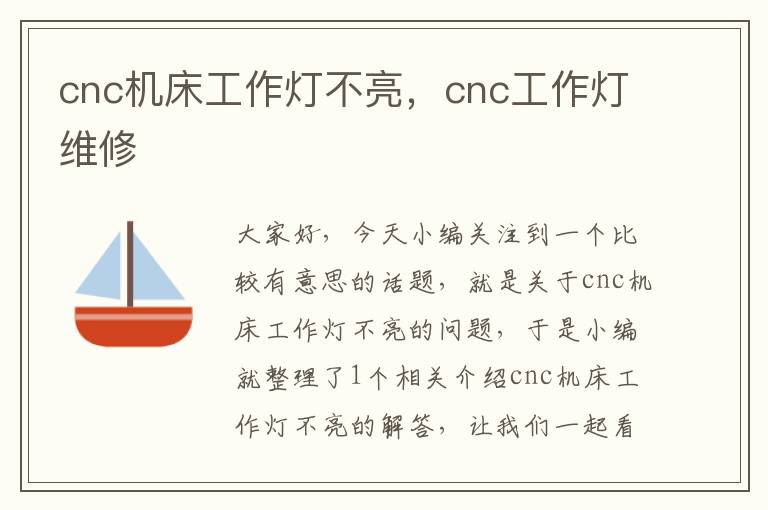 cnc机床工作灯不亮,cnc工作灯维修