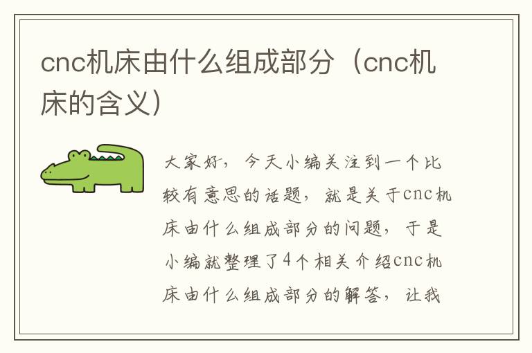 cnc机床由什么组成部分(cnc机床的含义)