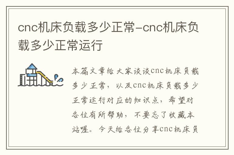 cnc机床负载多少正常-cnc机床负载多少正常运行