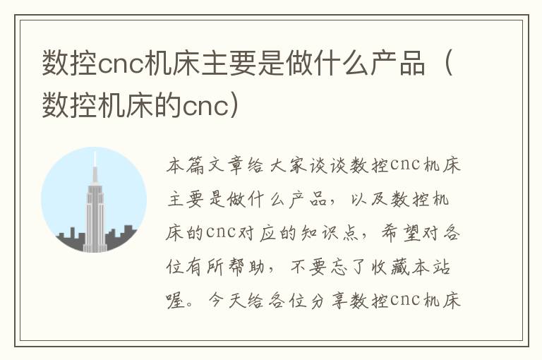 数控cnc机床主要是做什么产品(数控机床的cnc)