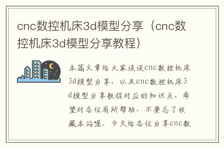 cnc数控机床3d模型分享(cnc数控机床3d模型分享教程)