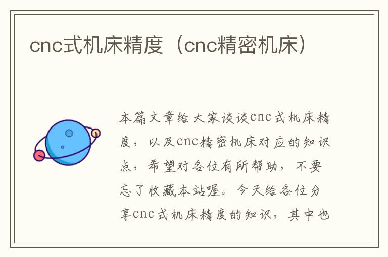 cnc式机床精度(cnc精密机床)