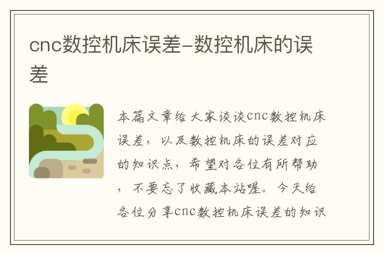 cnc数控机床误差-数控机床的误差