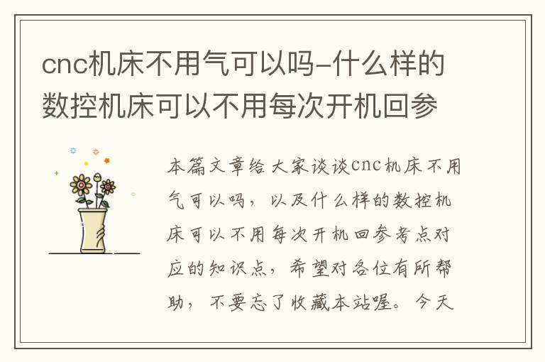 cnc机床不用气可以吗-什么样的数控机床可以不用每次开机回参考点