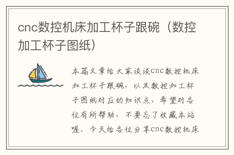 cnc数控机床加工杯子跟碗(数控加工杯子图纸)