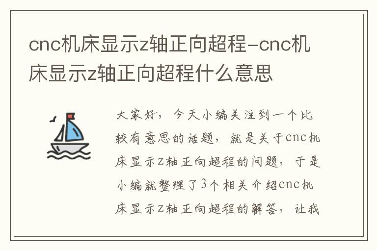 cnc机床显示z轴正向超程-cnc机床显示z轴正向超程什么意思